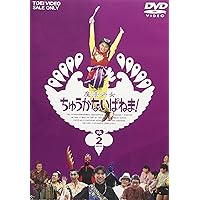 魔法少女ちゅうかなぱいぱい! VOL.1〈2枚組〉 魔法少女ちゅうかなぱいぱい! VOL.1〈2枚組〉 [DVD] - CDJournal